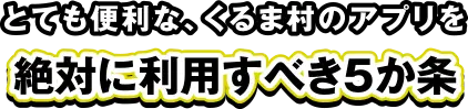 とっても便利なくるま村のアプリ