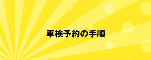 車検予約の手順