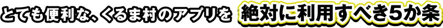 とっても便利なくるま村のアプリ