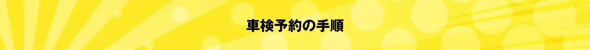 車検予約の手順