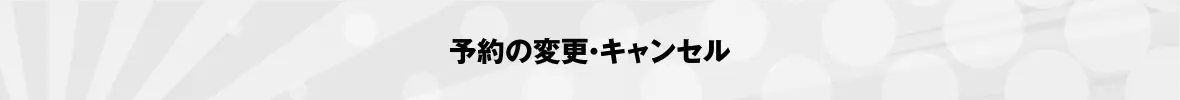 予約の変更・キャンセル