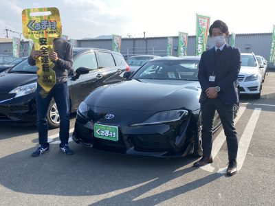 スープラご納車おめでとうございます くるま村